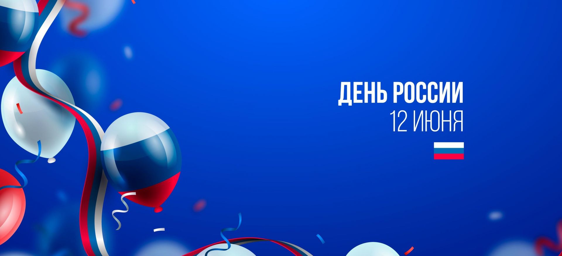 С Днём России!
