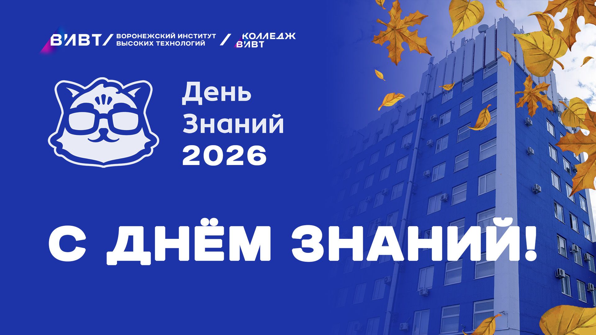 Поздравляем с началом учебного года