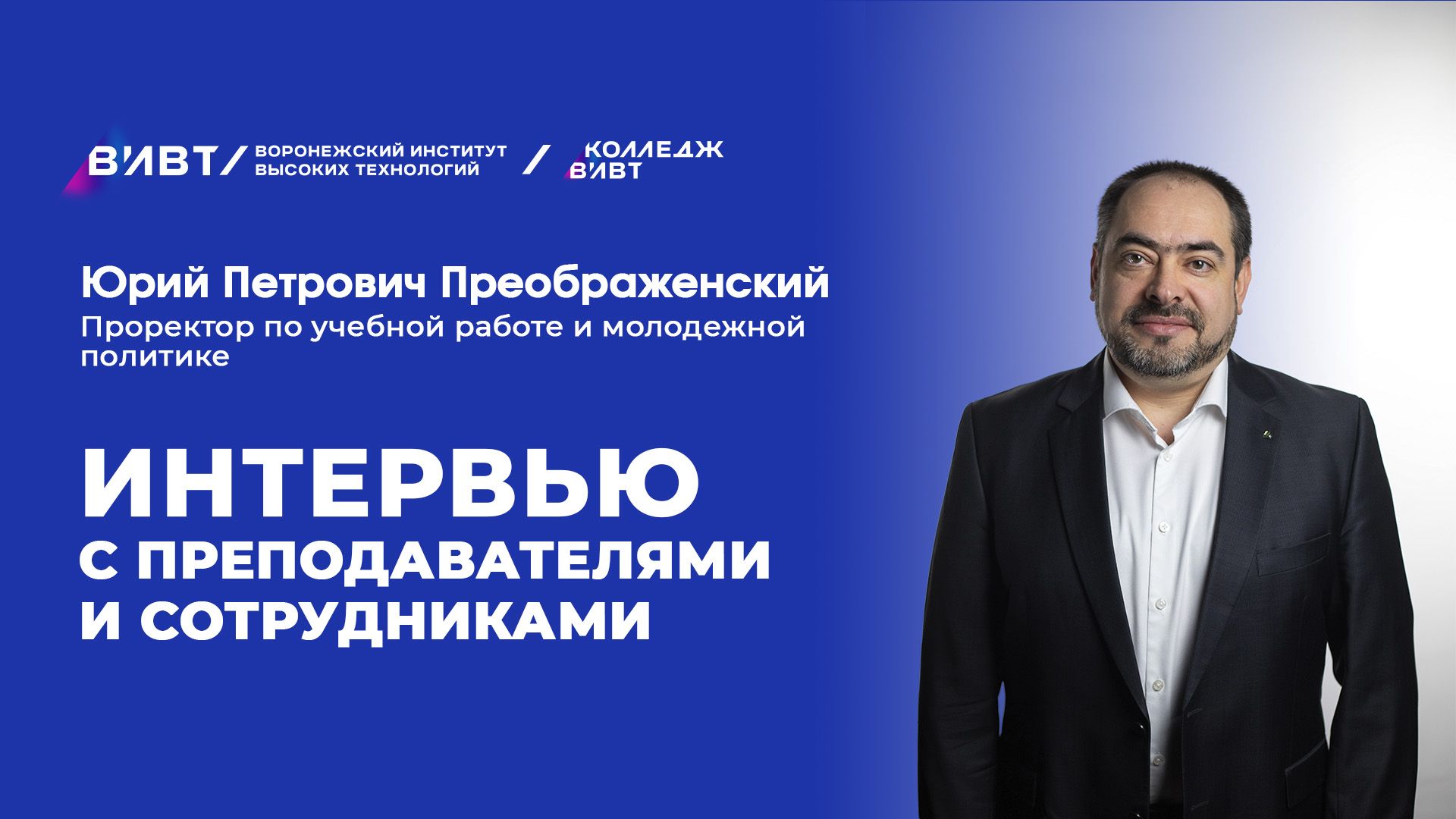 Интервью с преподавателями: Ю. П. Преображенский